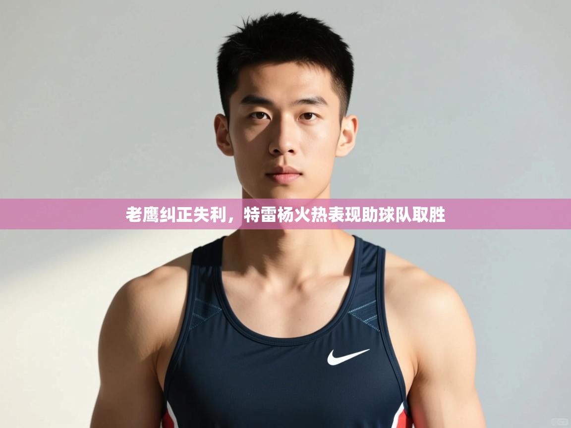 kaiyun sports-老鹰纠正失利，特雷杨火热表现助球队取胜