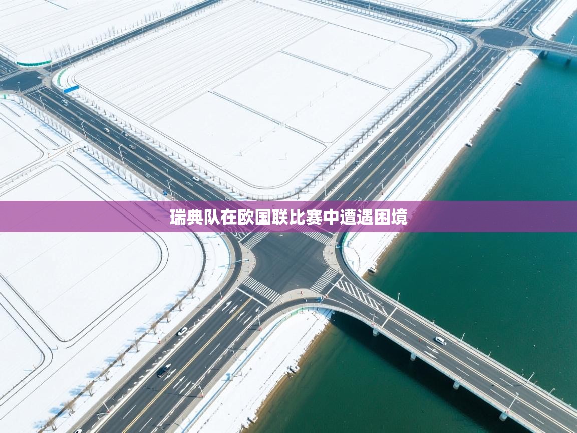 开运体育登录入口-瑞典队在欧国联比赛中遭遇困境