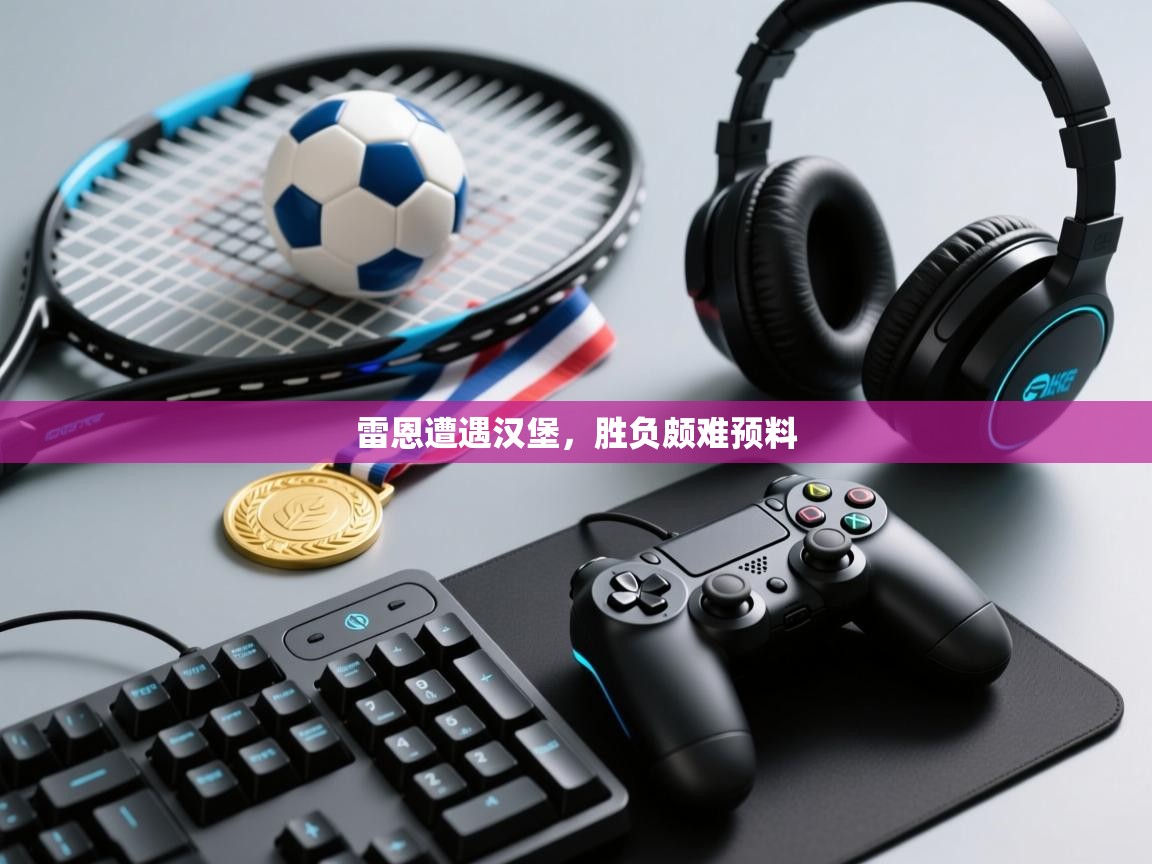 开云下载-雷恩遭遇汉堡，胜负颇难预料
