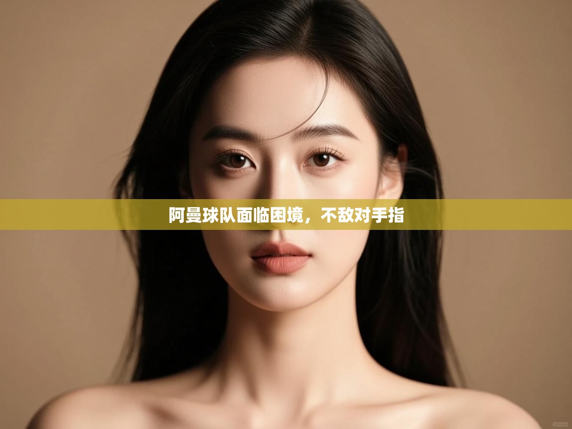 开云体育app官网入口-阿曼球队面临困境，不敌对手指