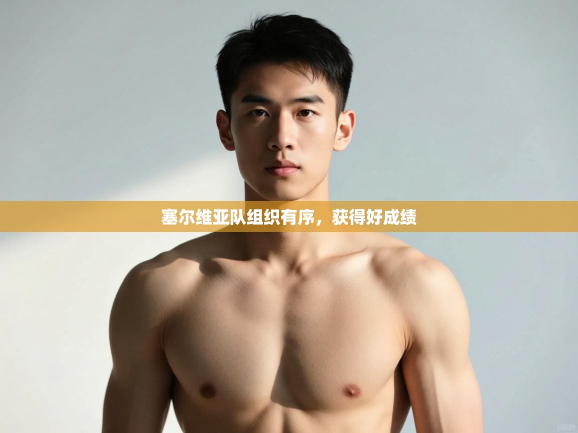 开运体育登录入口-塞尔维亚队组织有序，获得好成绩