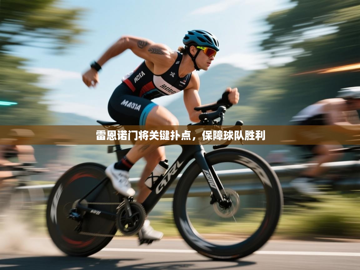 开云体育在线玩-雷恩诺门将关键扑点,保障球队胜利 第1张