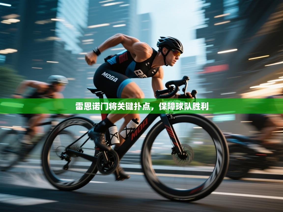 开云体育在线玩-雷恩诺门将关键扑点,保障球队胜利 第2张