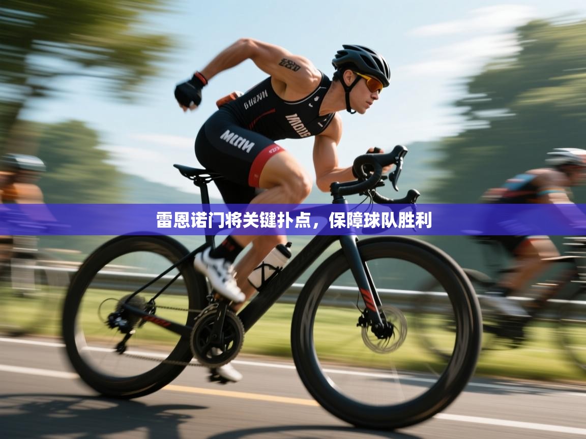 开云体育在线玩-雷恩诺门将关键扑点,保障球队胜利 第3张