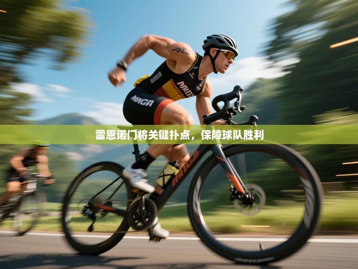 开云体育在线玩-雷恩诺门将关键扑点,保障球队胜利 第4张