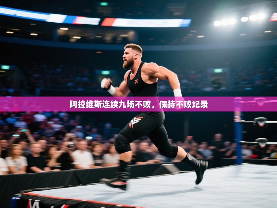 云开官网-阿拉维斯连续九场不败，保持不败纪录