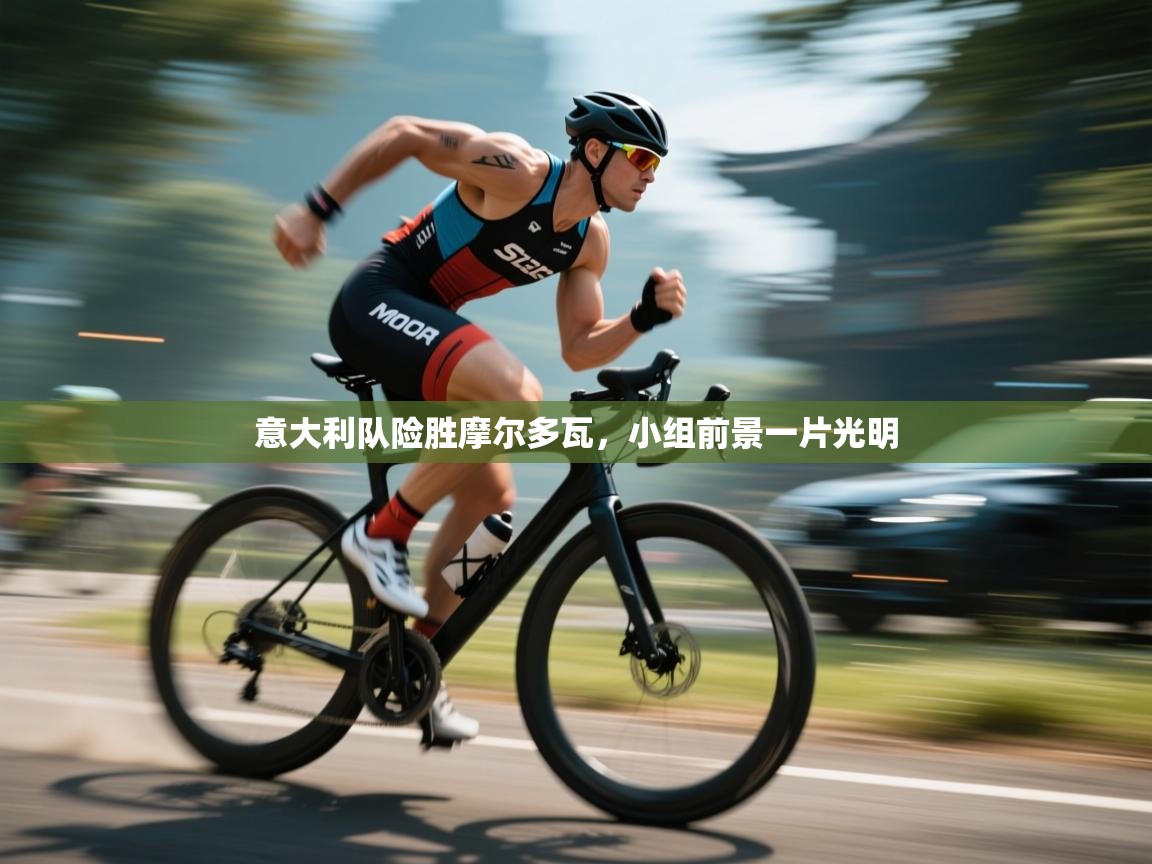 开云APP-意大利队险胜摩尔多瓦，小组前景一片光明