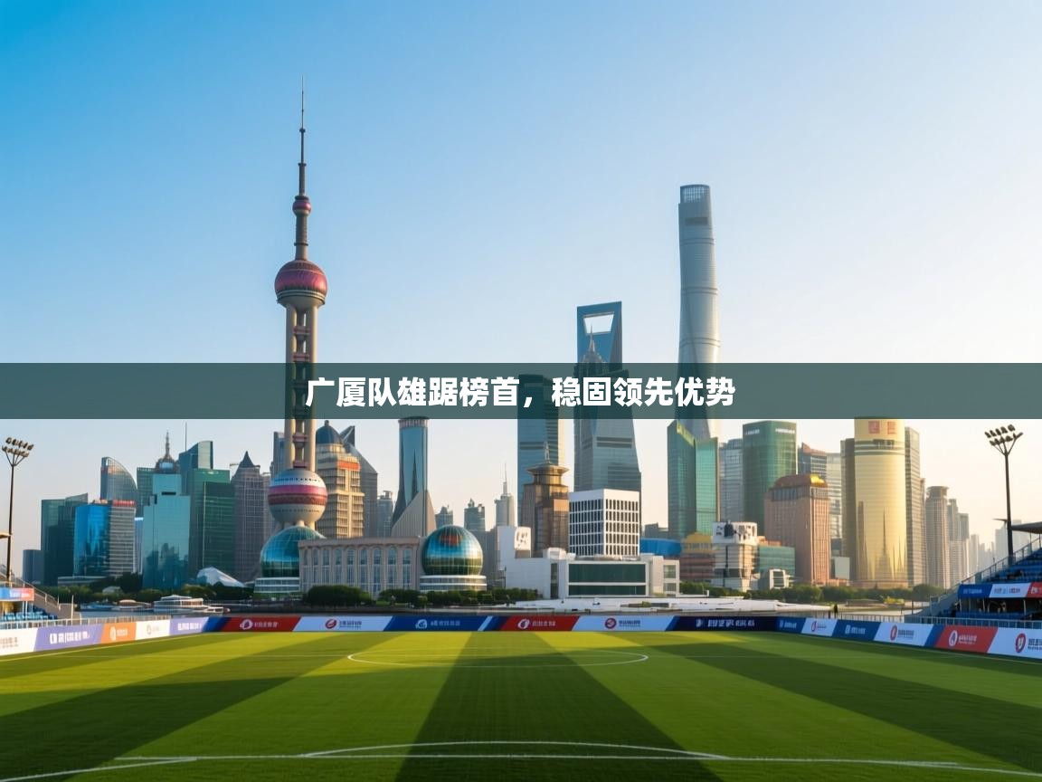 开云体育数据中心统计-广厦队雄踞榜首，稳固领先优势