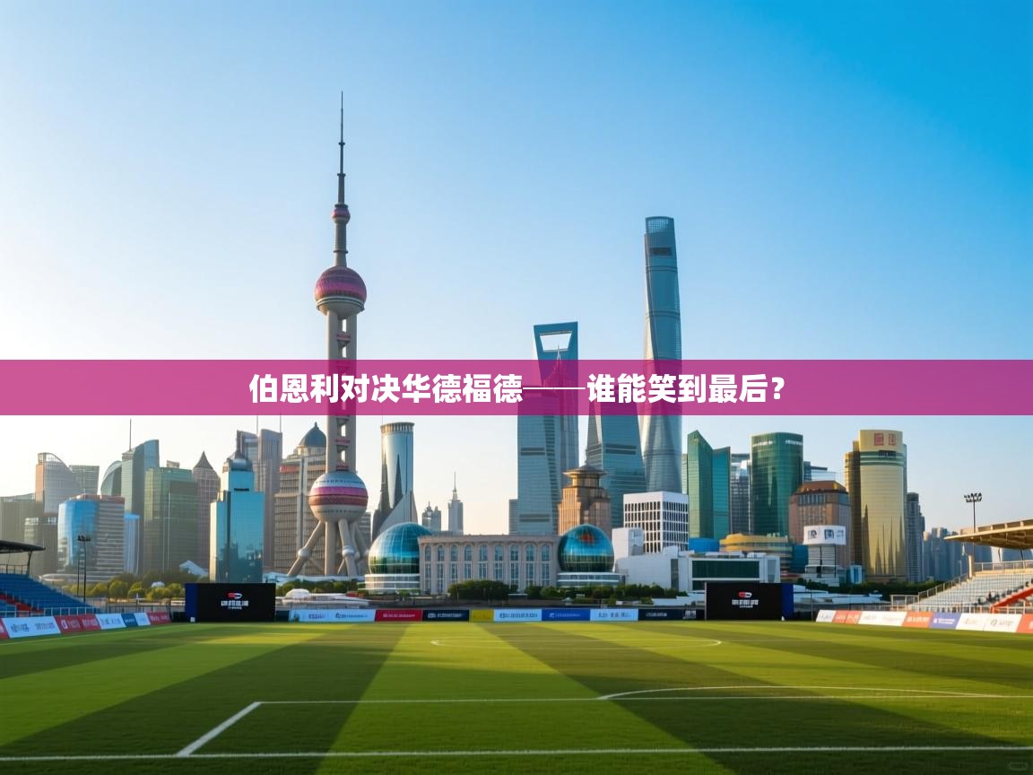 云开体育官网登录入口-伯恩利对决华德福德──谁能笑到最后？