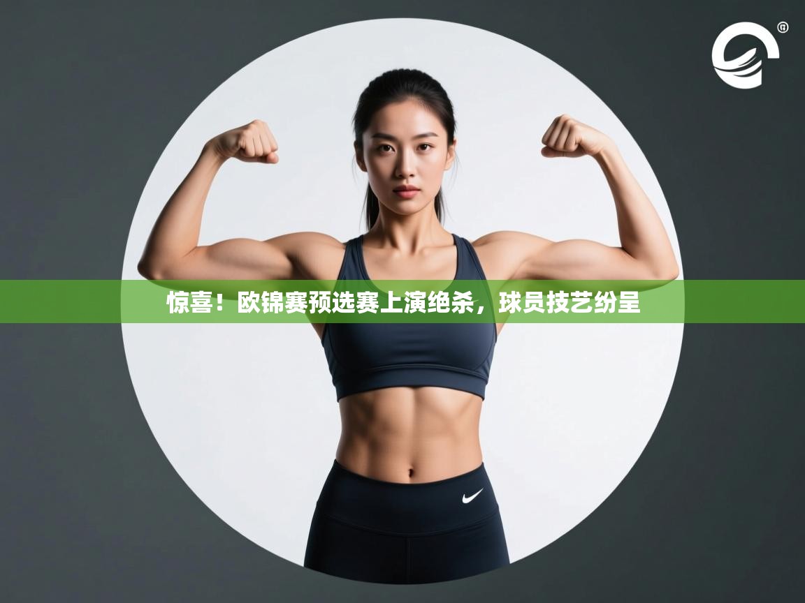 开云体育会员VIP开通-惊喜！欧锦赛预选赛上演绝杀，球员技艺纷呈