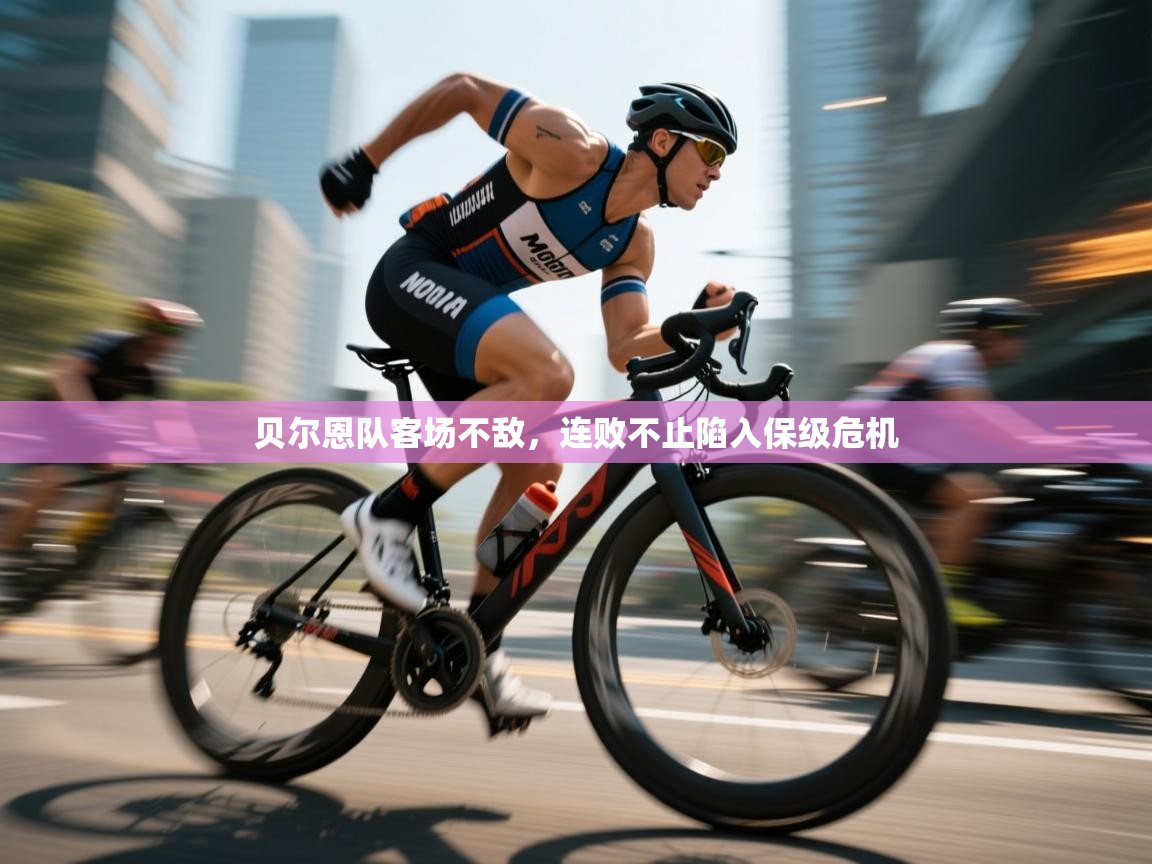 开云体育app在线-贝尔恩队客场不敌，连败不止陷入保级危机