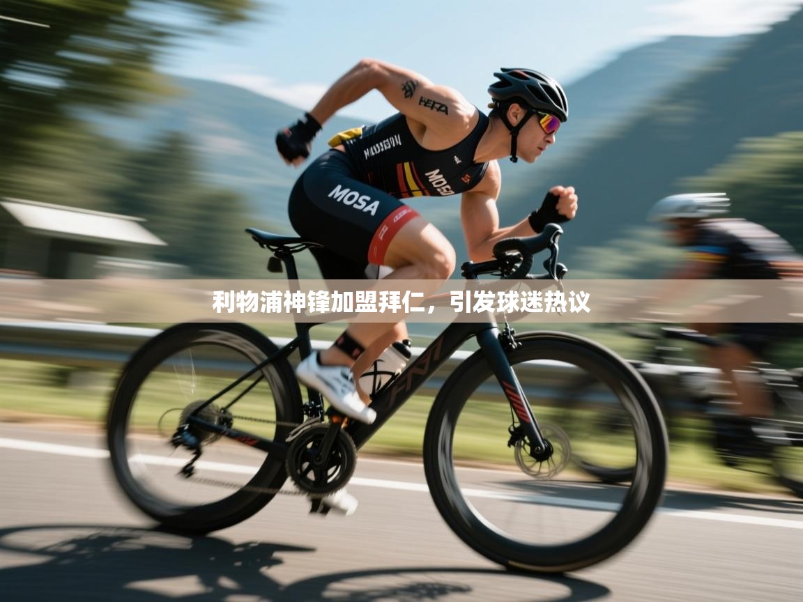 开云体育app投诉-利物浦神锋加盟拜仁，引发球迷热议