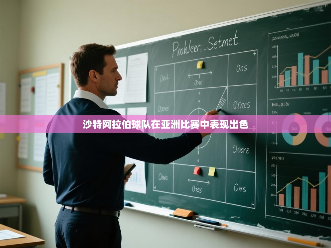 kaiyun体育入口-沙特阿拉伯球队在亚洲比赛中表现出色