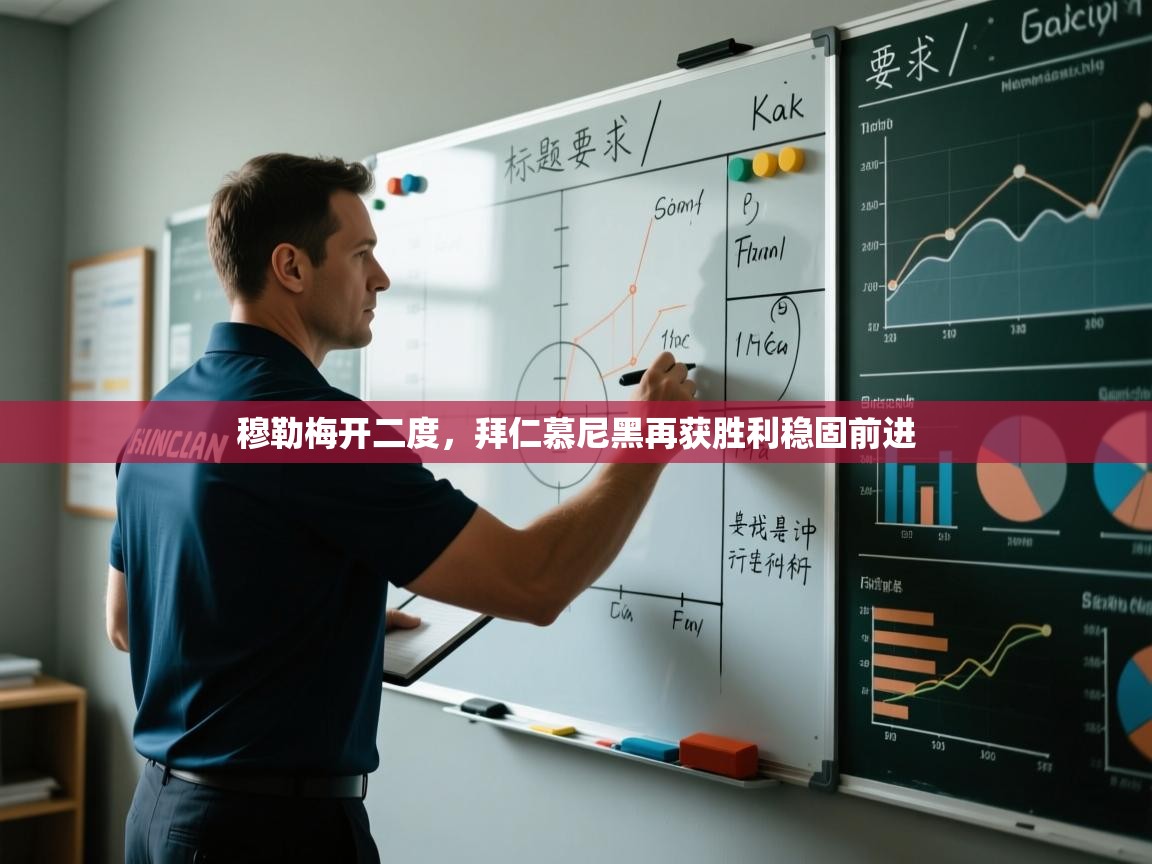 kaiyun-穆勒梅开二度，拜仁慕尼黑再获胜利稳固前进