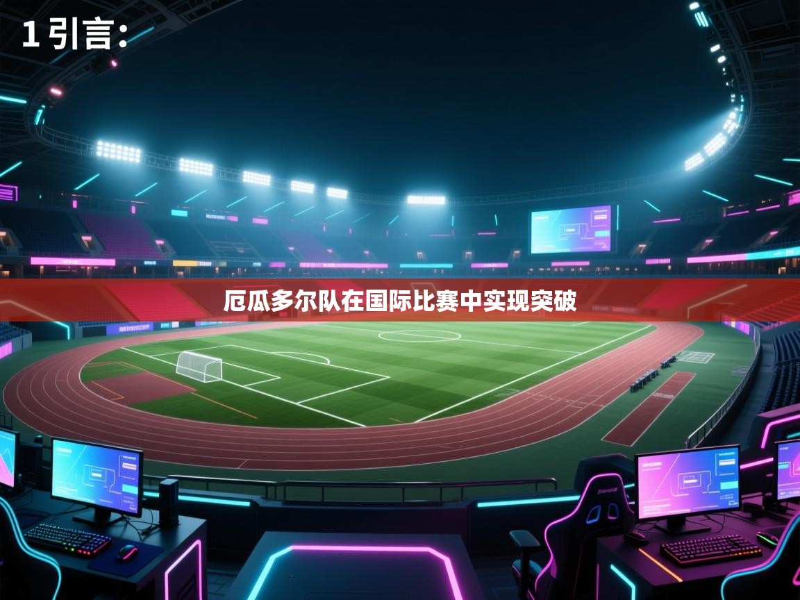 开云体育-厄瓜多尔队在国际比赛中实现突破