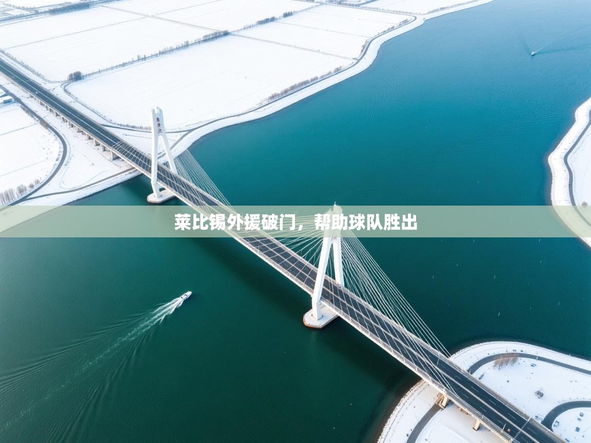 开云体育多语言中文版-莱比锡外援破门,帮助球队胜出 第1张