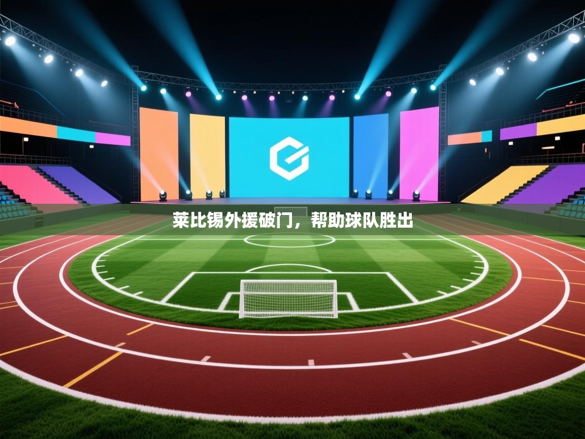 开云体育多语言中文版-莱比锡外援破门,帮助球队胜出 第2张