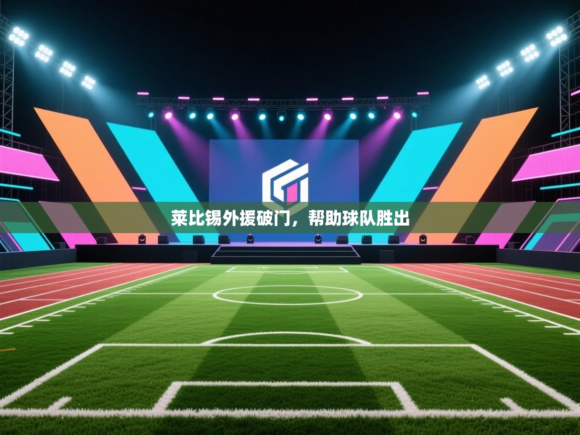 开云体育多语言中文版-莱比锡外援破门,帮助球队胜出 第3张