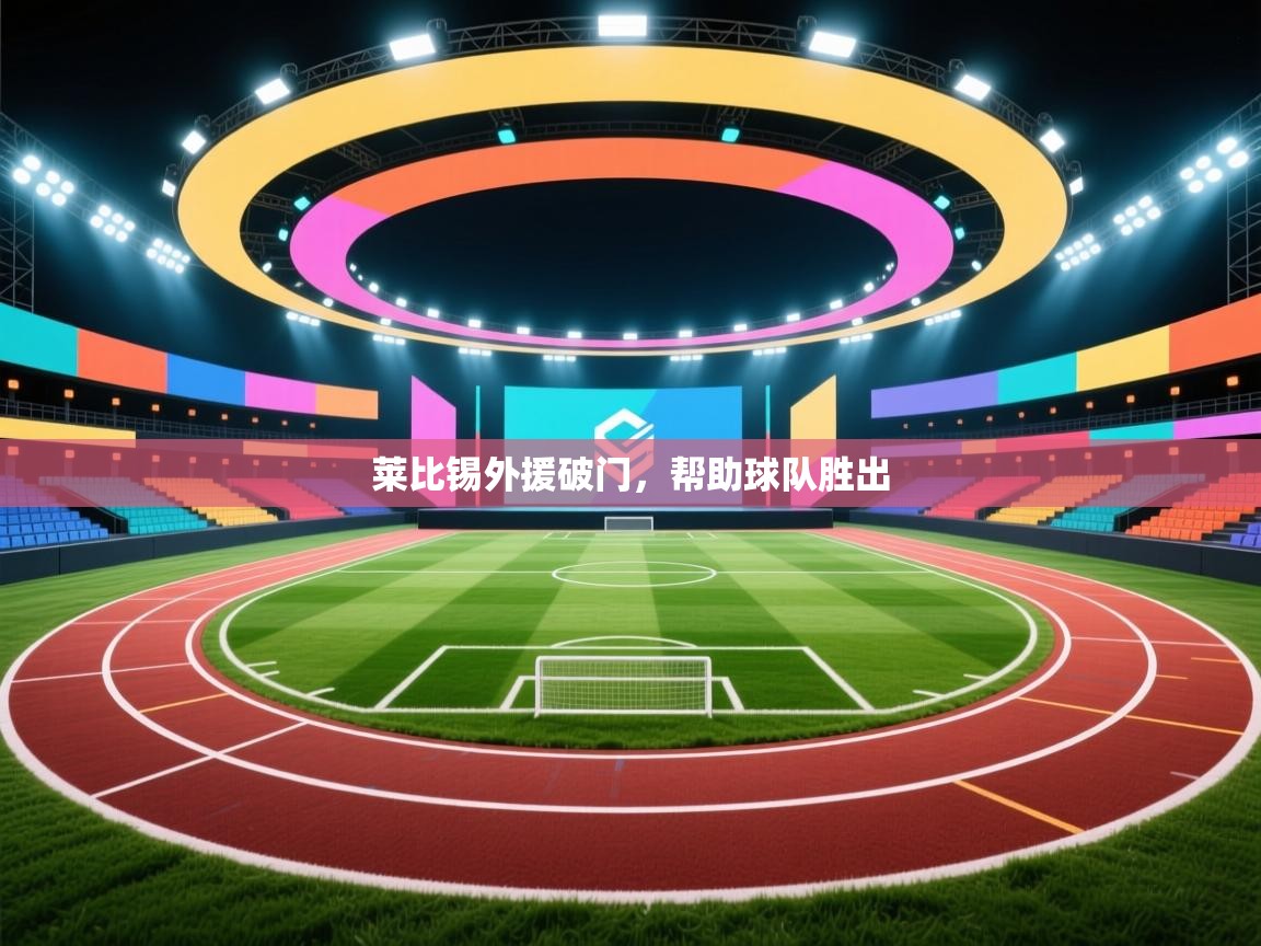 开云体育多语言中文版-莱比锡外援破门,帮助球队胜出 第4张