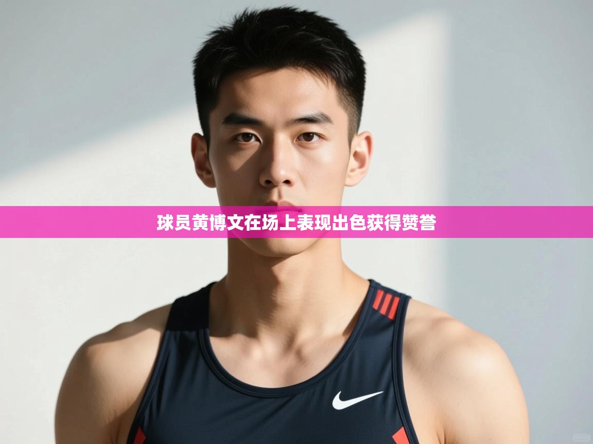 开云kaiyun体育app入口登录官网-球员黄博文在场上表现出色获得赞誉  第1张