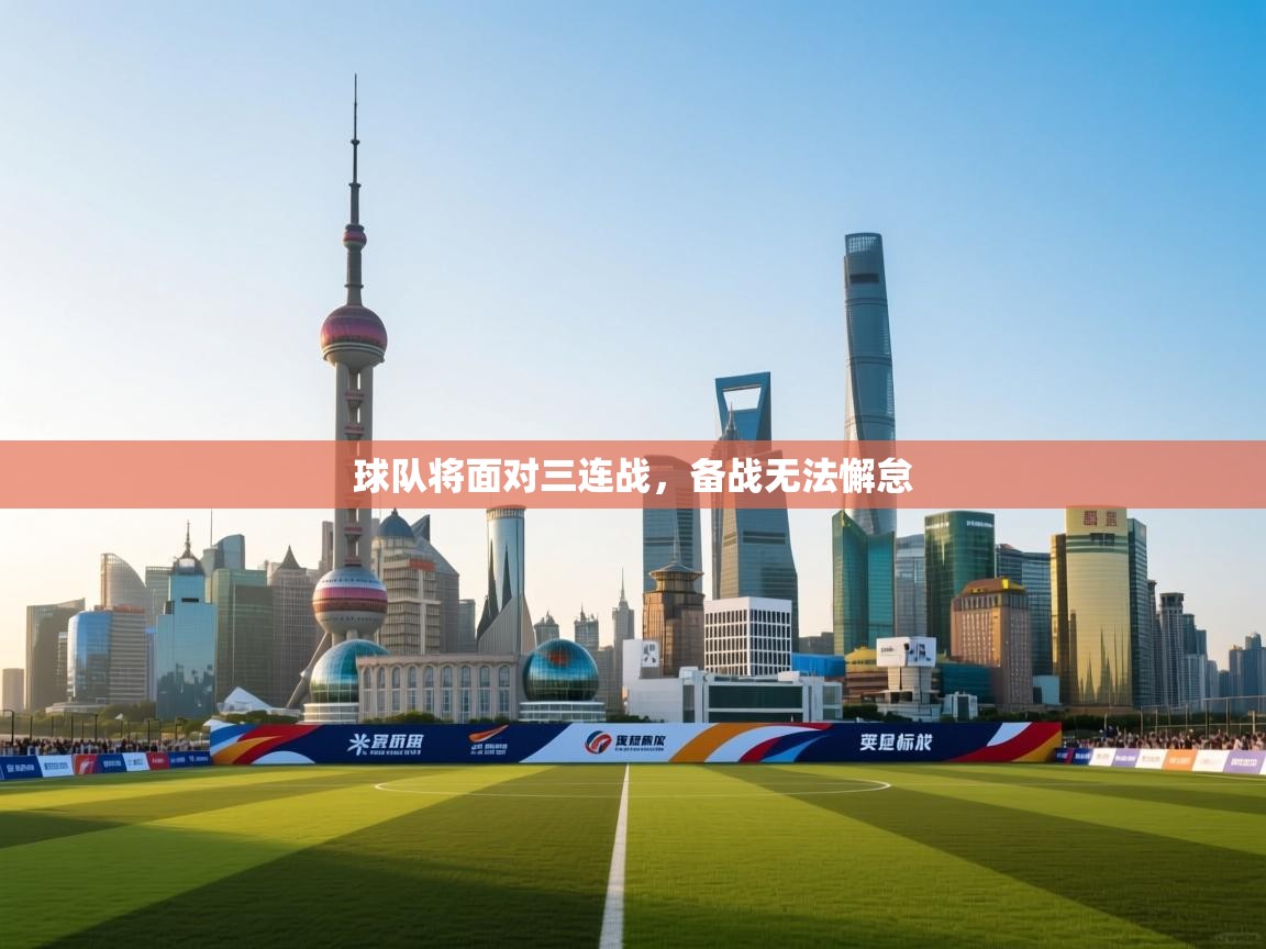 开云体育注册app-球队将面对三连战，备战无法懈怠  第1张