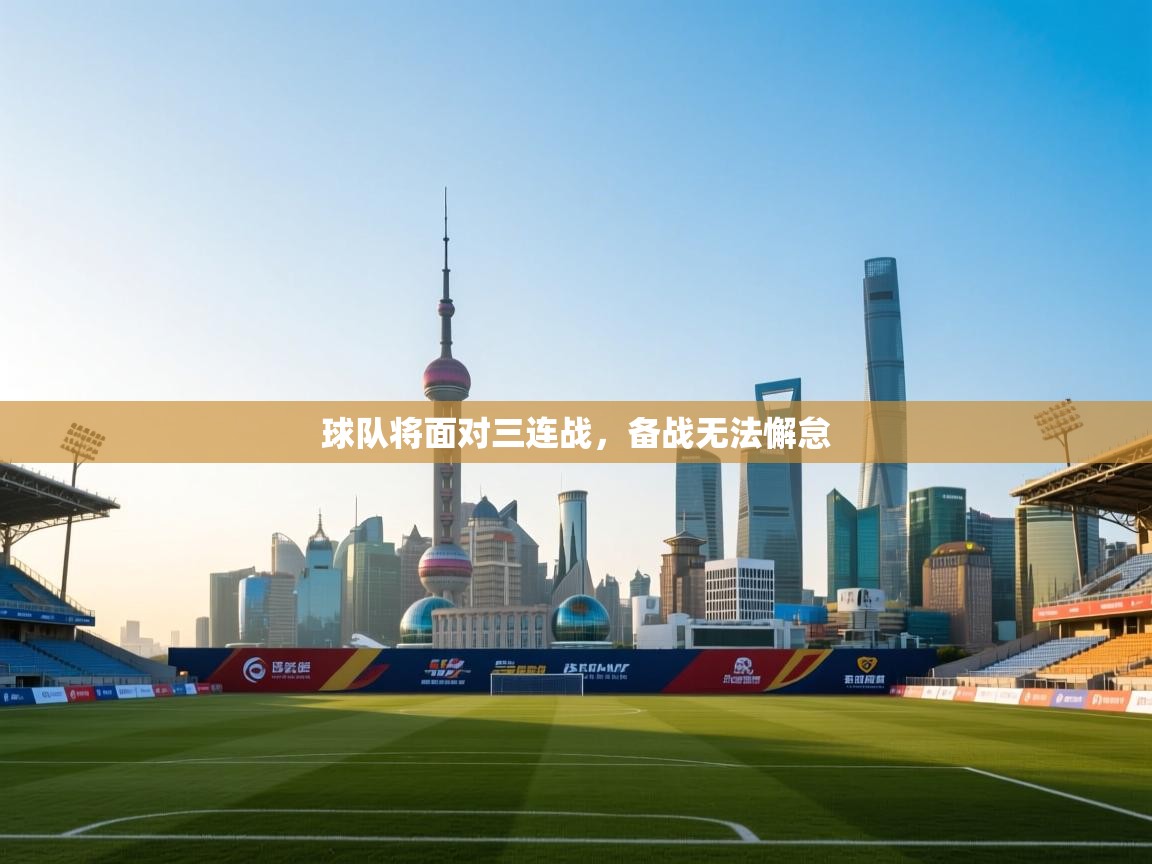 开云体育注册app-球队将面对三连战，备战无法懈怠  第2张