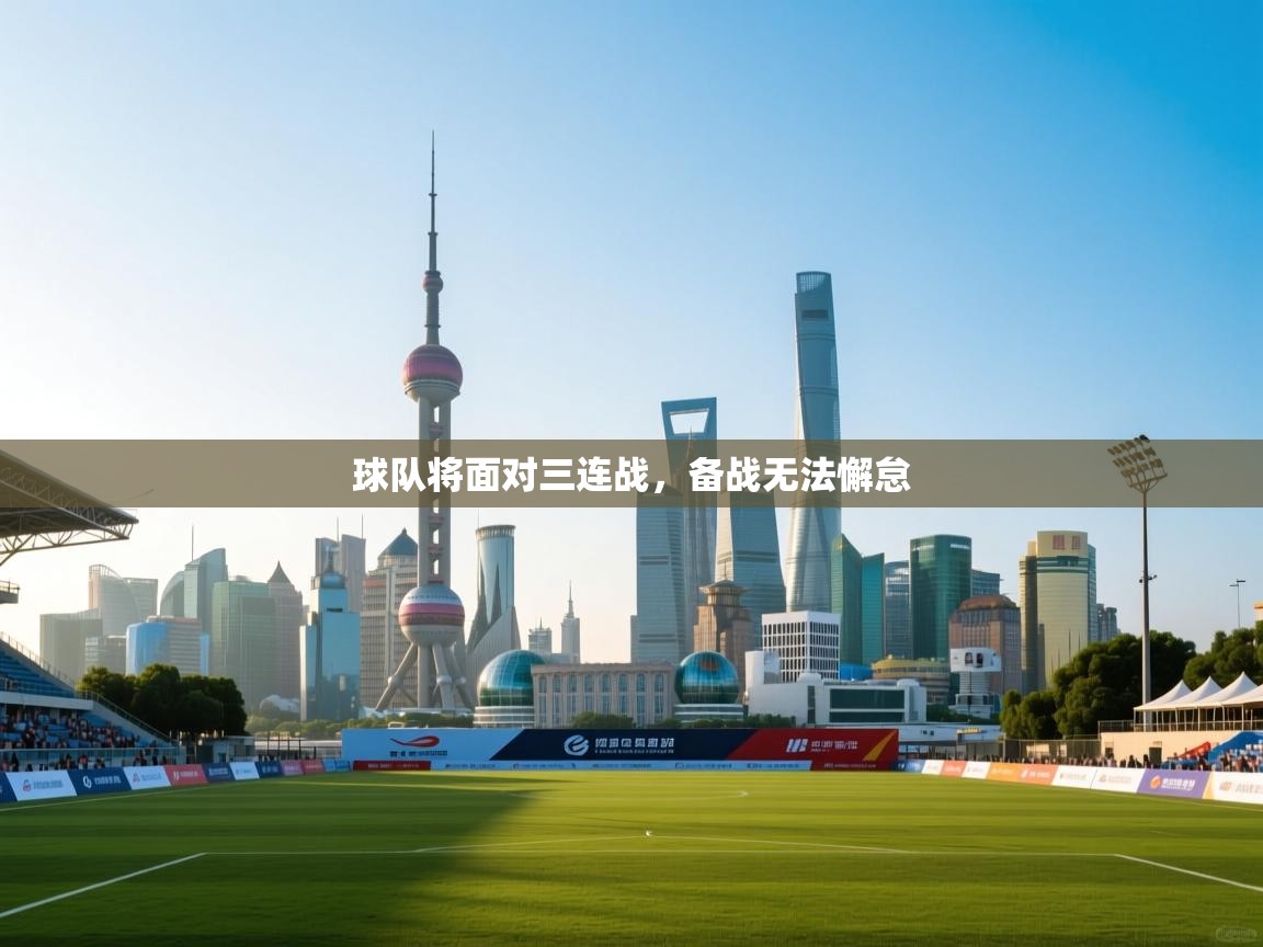 开云体育注册app-球队将面对三连战，备战无法懈怠  第4张