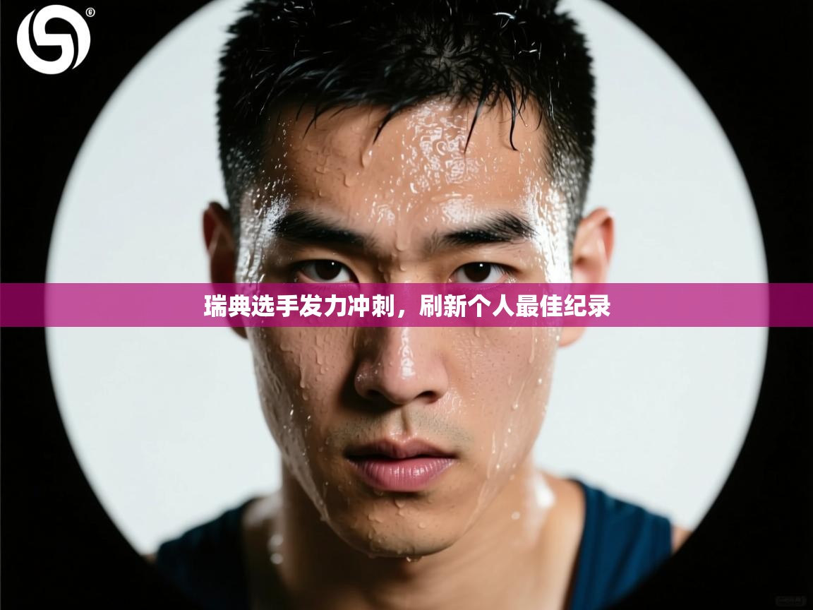 开云体育修改登录密码-瑞典选手发力冲刺，刷新个人最佳纪录  第3张