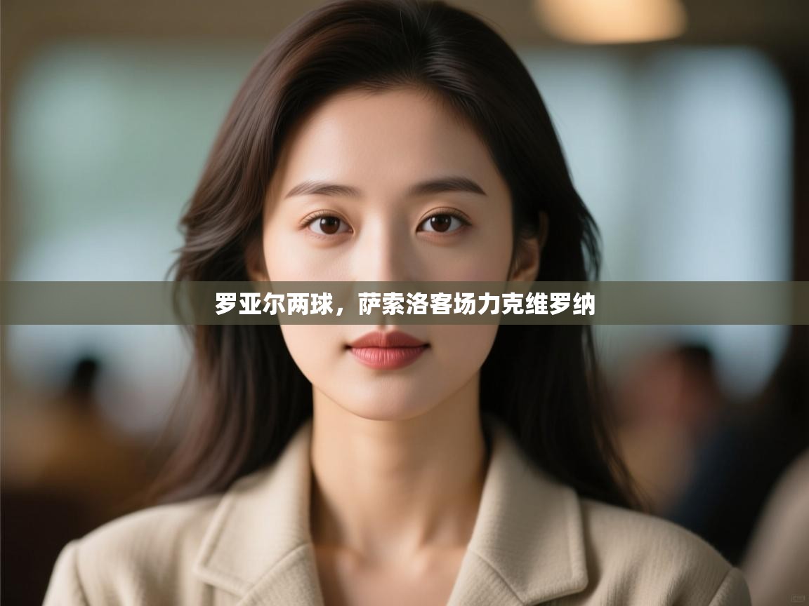 云开体育入口-罗亚尔两球，萨索洛客场力克维罗纳