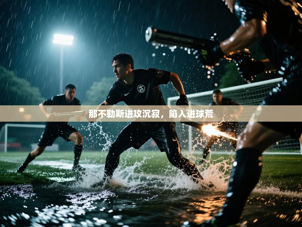 开云体育注册app-那不勒斯进攻沉寂,陷入进球荒 第1张