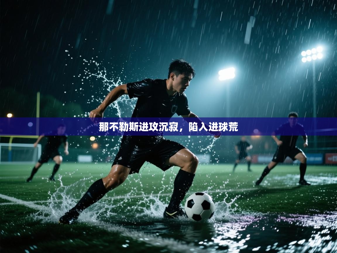 开云体育注册app-那不勒斯进攻沉寂,陷入进球荒 第4张