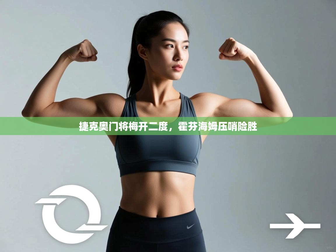 开云体育app下载安卓-捷克奥门将梅开二度,霍芬海姆压哨险胜 第1张