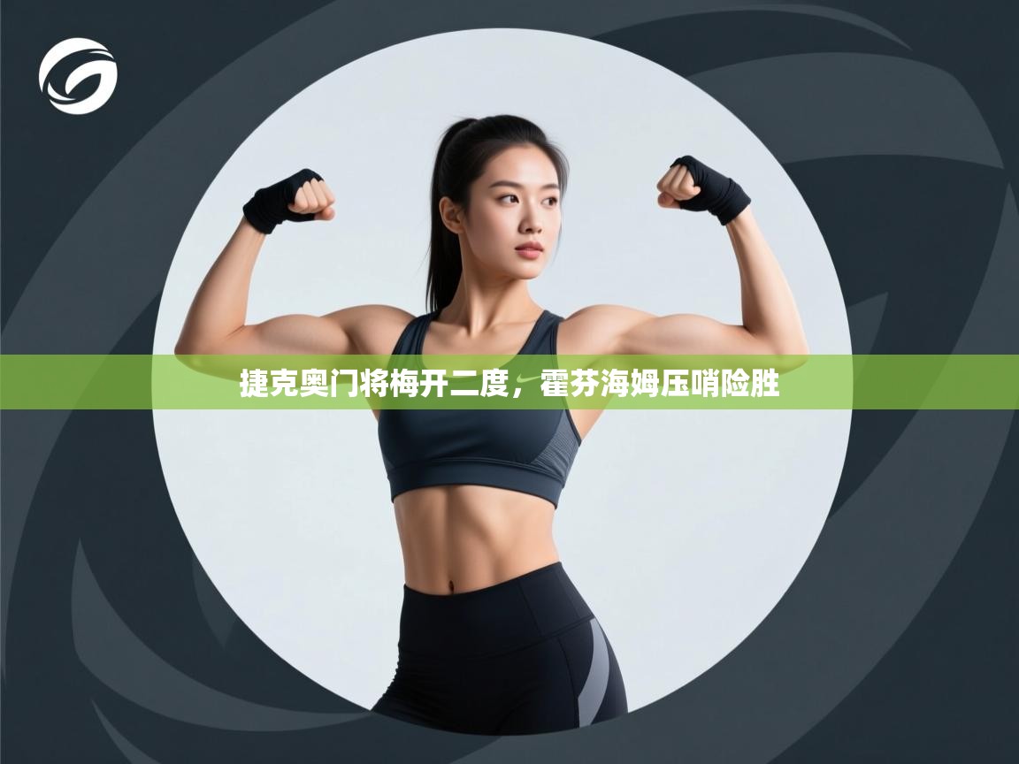 开云体育app下载安卓-捷克奥门将梅开二度,霍芬海姆压哨险胜 第4张