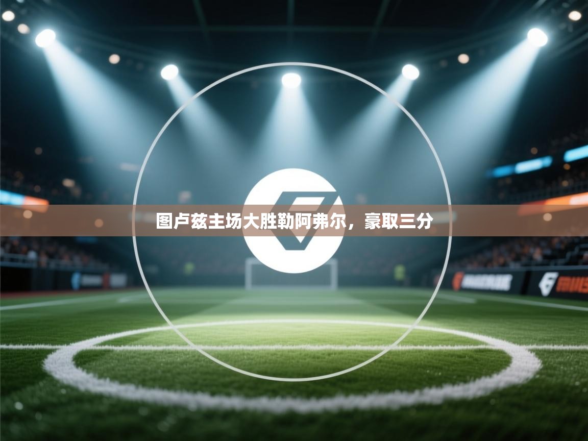 开云体育app下载安卓-图卢兹主场大胜勒阿弗尔，豪取三分