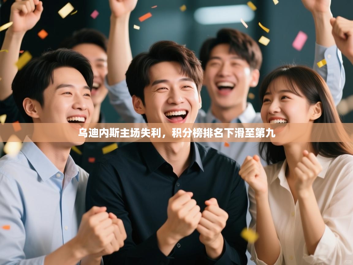 开云体育app在线-乌迪内斯主场失利,积分榜排名下滑至第九 第1张