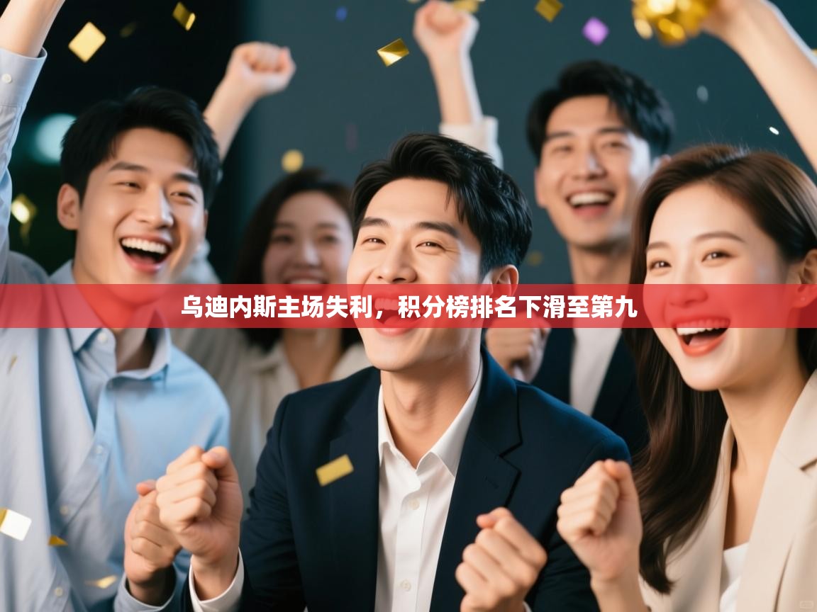 开云体育app在线-乌迪内斯主场失利,积分榜排名下滑至第九 第2张