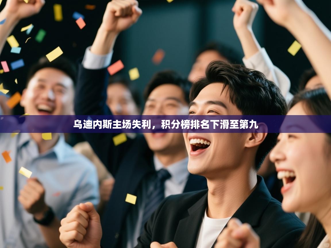 开云体育app在线-乌迪内斯主场失利,积分榜排名下滑至第九 第3张