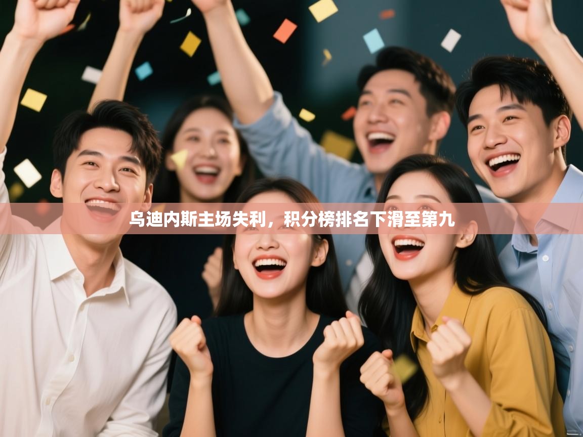 开云体育app在线-乌迪内斯主场失利,积分榜排名下滑至第九 第4张