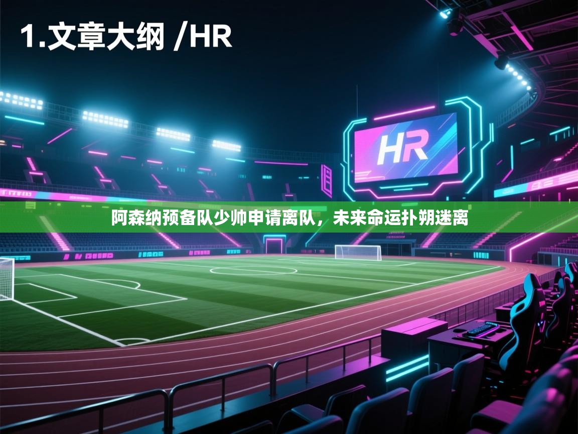 开云体育入口平台-阿森纳预备队少帅申请离队，未来命运扑朔迷离