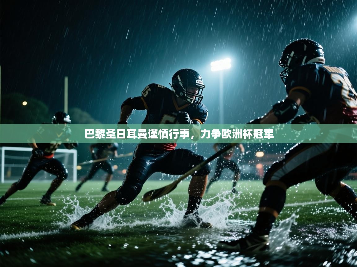 开云体育入口手机版-巴黎圣日耳曼谨慎行事，力争欧洲杯冠军  第4张