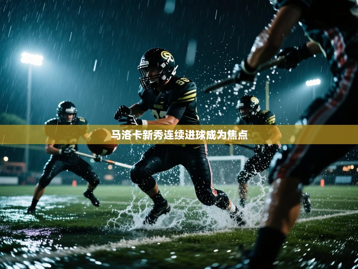 开云注册-马洛卡新秀连续进球成为焦点  第2张