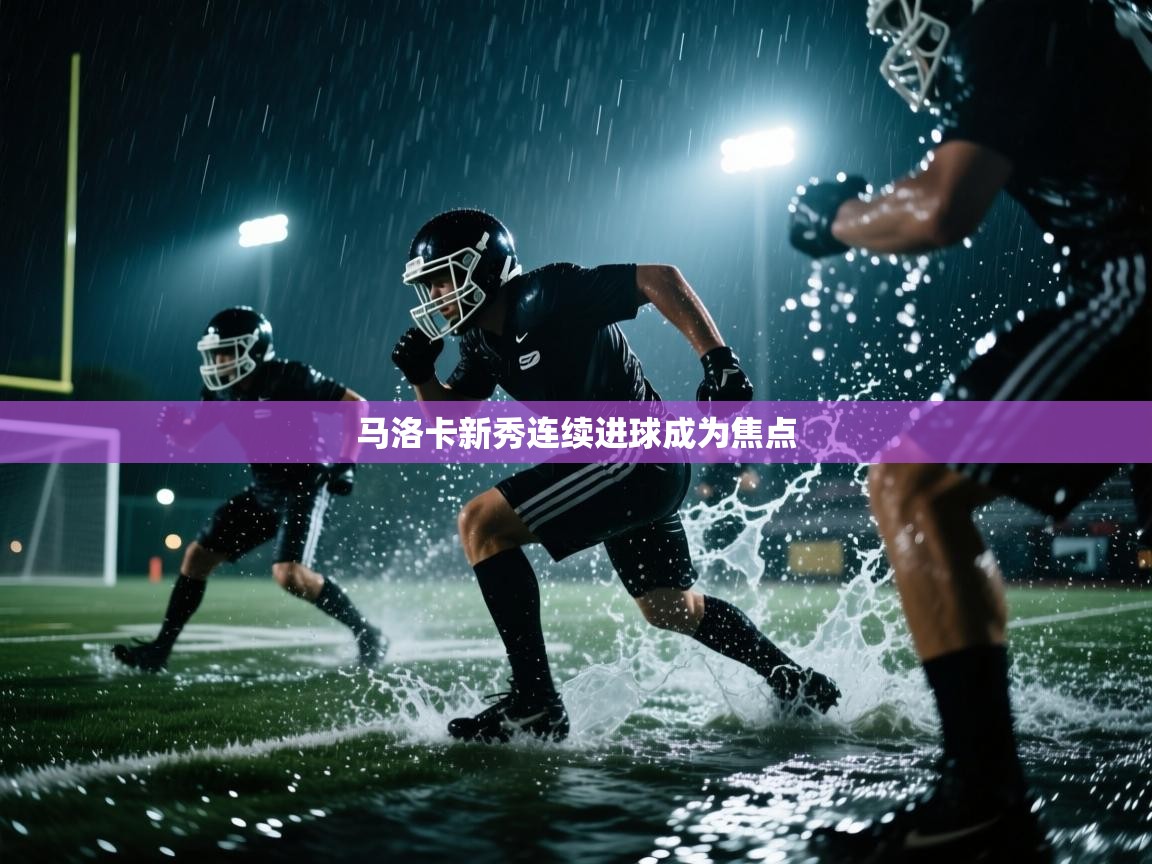 开云注册-马洛卡新秀连续进球成为焦点  第1张