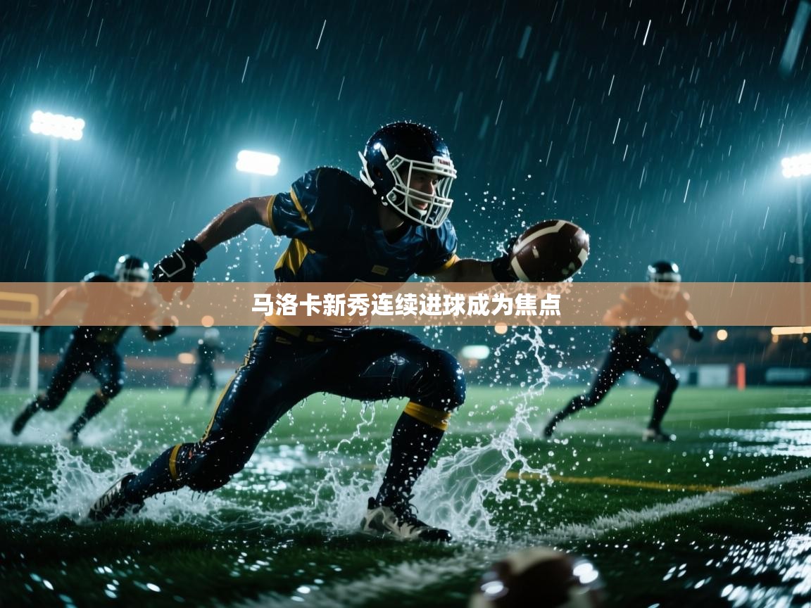 开云注册-马洛卡新秀连续进球成为焦点  第3张