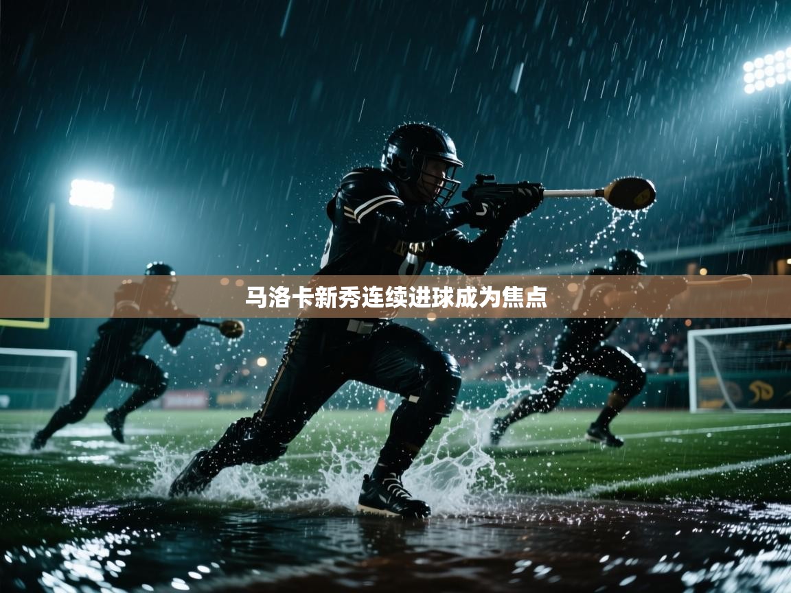 开云注册-马洛卡新秀连续进球成为焦点  第4张