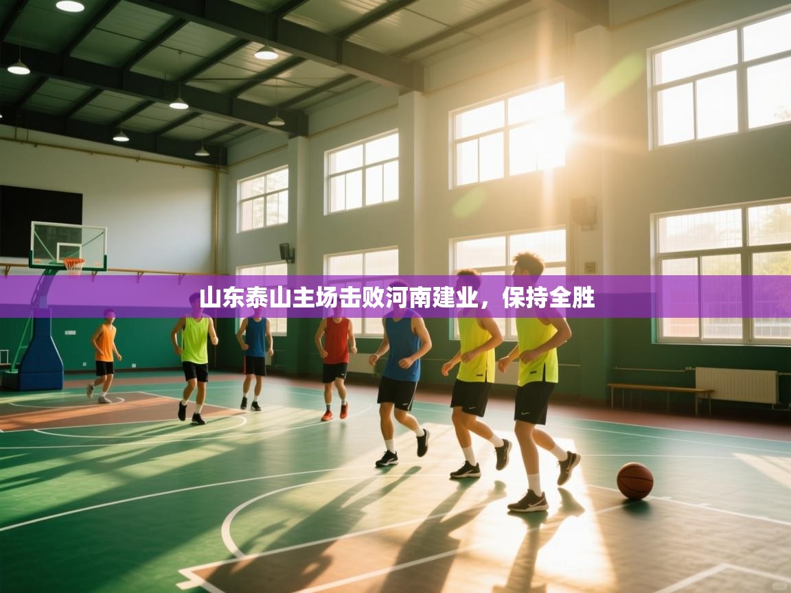 开云邀请码-山东泰山主场击败河南建业，保持全胜  第1张