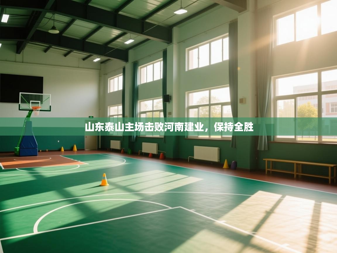 开云邀请码-山东泰山主场击败河南建业，保持全胜  第4张