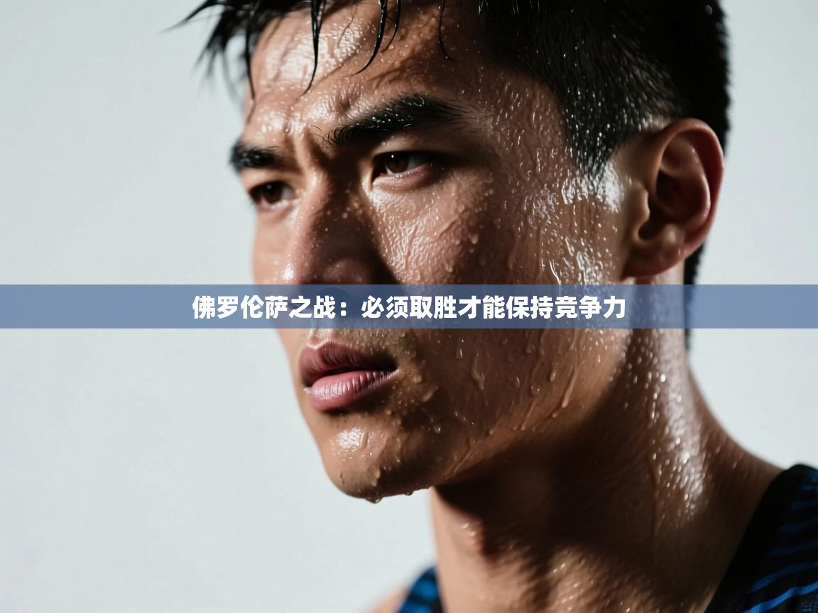 开云下载-佛罗伦萨之战：必须取胜才能保持竞争力  第2张