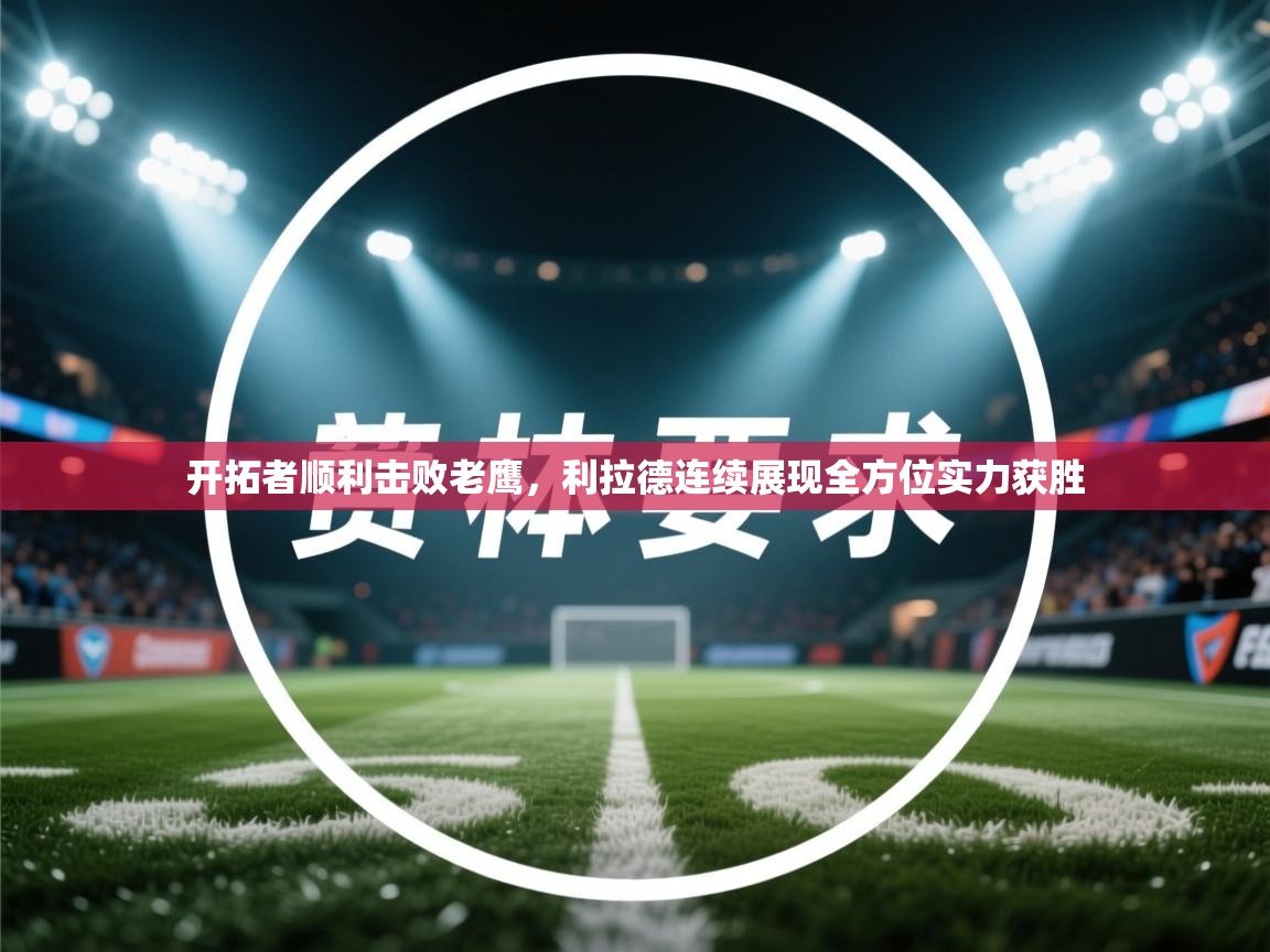 开云体育app在线-开拓者顺利击败老鹰，利拉德连续展现全方位实力获胜  第2张