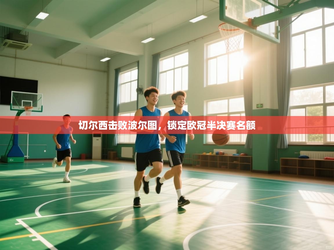 开云体育app下载地址-切尔西击败波尔图，锁定欧冠半决赛名额  第3张