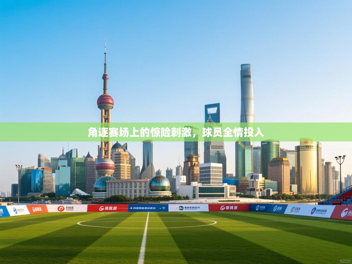 开云体育英文版入口-角逐赛场上的惊险刺激，球员全情投入